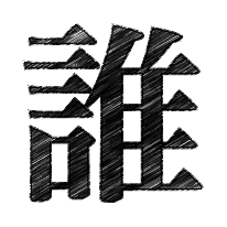 誰