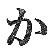 か