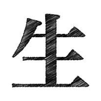 生