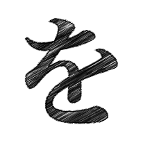 を