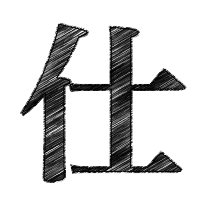 仕