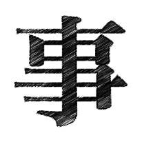 事