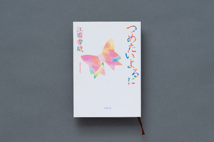 江國香織 『つめたいよるに』