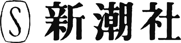 新潮社