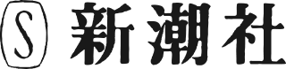 新潮社